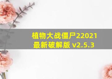 植物大战僵尸22021最新破解版 v2.5.3